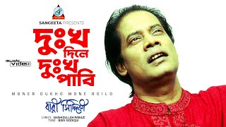 Dukkho Dile Dukkho Pabi  Bari Siddiqui  দুঃখ দিলে দুঃখ পাবি  Music Video [upl. by Amada679]