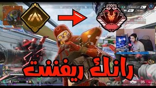 قيام الرانك بريدتور نكبوني تيمي😡 APEX LEGENDS [upl. by Nylla]