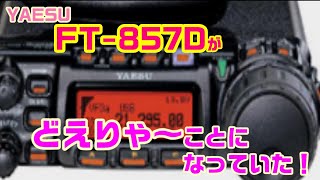 【アマチュア無線】生産終了FT857DMがどえりゃ～ことになっていた！（名古屋弁風） [upl. by Consuela]