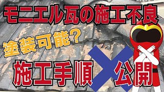 モニエル瓦 塗装前の施工 徳島県徳島市 屋根外壁塗装専門の株中山コーティング モニエル瓦ケレン [upl. by Akirdnas583]