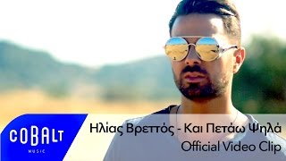 Ηλίας Βρεττός  Kαι Πετάω Ψηλά  Official Video Clip [upl. by Nasar]