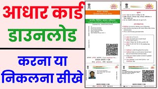 Aadhar Card Download Kaise Kare  Mobile Se Aadhar Card Download Kaise Kare  How to Download Aadhar [upl. by Burta]