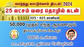 Goverment Loan Scheme 2024 Tamil  Vazhndhu kattuvom scheme Tamilnadu  Business Loan Govt  LoanApp [upl. by Inami]