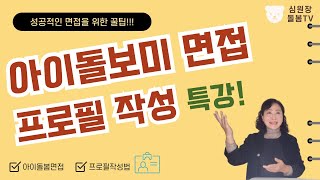 아이돌보미 면접 프로필 작성하기  아동돌봄 취업특강 [upl. by Ody860]