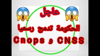 عاجل🔥 الحكومة تدمج رسميا CNOPS و CN SS وتلغي التغطية الصحية للطلبة دون الرجوع للنقابات Santé [upl. by Esilec]