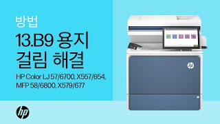 13B9 퓨저에서 용지 걸림 해결  HP Color LJ 576700 X557654 MFP 586800 X579677  HP Support [upl. by Lucky666]