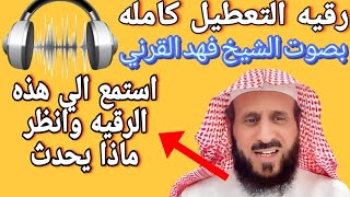 رقية التعطيل كامله استمع وانظر ماذا يحدث لك؟🤲 للرزق والسحر والمس والانجاب الجمال الشيخ فهد القرني [upl. by Eanahs]