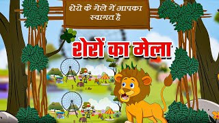 Shero ka Mela HIndi Rhyme  Hindi Balgeet  शेरों का मेला  New Hindi Kids Song 2024 [upl. by Aizahs564]