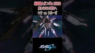 機動戦記ガンダムSEED キラvsクルーゼ 終わらない明日へ shorts [upl. by Westland]