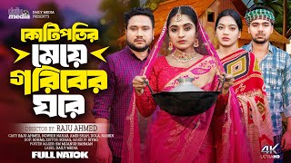 কোটিপতির মেয়ে গরীবের ঘরে  Goriber Meye Kotipotir Ghore  Full Natok  Raju Ahmed  Natok 2024 [upl. by Mullane]