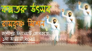 Kalpataru Utsav  Ramkrishna Mission  Cossipore Udyan Bati Kolkata  01012024 Part 2 [upl. by Emsmus603]