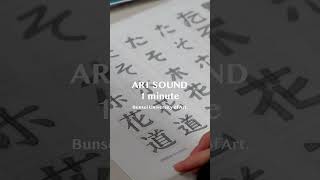 ART SOUND1 minute デッサン アート 美術大学 [upl. by Fowler]