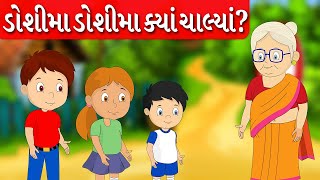 ડોશીમાં ડોશીમાં ક્યાં ચાલ્યાં  Gujarati Balgeet  Gujarati Rhymes for Children [upl. by Amadas]