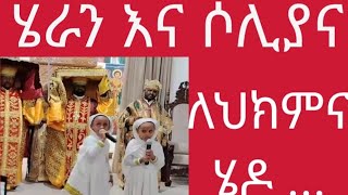 ሁለቱ ድንቅ ህፃናት ሄራን እና ሶሊያና ለህክምና በሄዱበት አስገረሙን [upl. by Eadrahs]