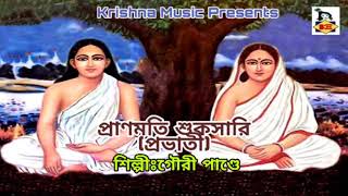 Pranmati Shuksari l Prabhati I Harichand Song I Bhakti Geeti I Devotional Song 2019 I Krishna Music [upl. by Idnak223]