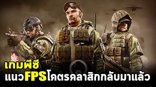 AVA Global เกมพีซีแนว FPS โคตรคลาสิกกลับมาเปิดใหม่ใน Steam แล้ว [upl. by Anyat]