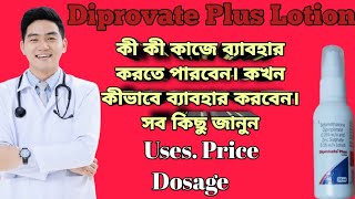 Diprobate plus lotion full review in bangla uses price dosage [upl. by Oliy]