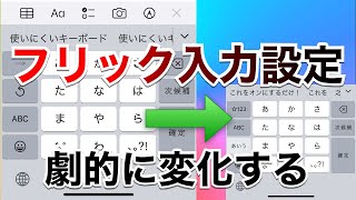 iPhone  iPad  Apple Watch の日本語入力キーボードのカスタマイズ（より早く数字や記号や絵文字を快適に切り替えて使う方法） [upl. by Gayner]