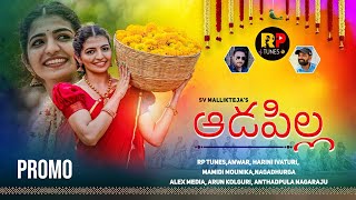 ADAPILLA NEW FOLK SONG 2023 PROMO SVMALLIKTEJA NAGADURGA MAMIDIMOUNIKA RPTUNES [upl. by Chase]