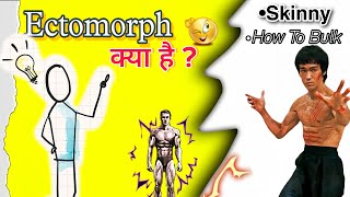 🤯ECTOMORPH क्या है  What is Ectomorph 💬  How to Bulk  Bodybuilding [upl. by Edlyn]