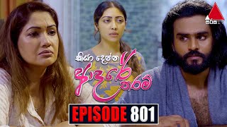 Kiya Denna Adare Tharam කියා දෙන්න ආදරේ තරම්  Episode 801  10th July 2024  Sirasa TV [upl. by Atrebla158]