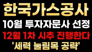 한국가스공사 전망 12월 첫 시추 확정 정부정책 예산 편성 세력 눌림목 진입 공략타점 한국가스공사호재 한국가스공사주가 [upl. by Albur]