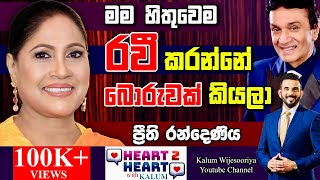 සිනමා නලුවෙක් බදිනවා කියන එක දරාගන්න හරි අමාරුයි සංවේදී ගැහැණියකට🤔HEART TO HEARTPOWERED BY NDB 🌷 [upl. by Halyk]