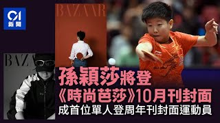 Sun Yingsha becoming the first athlete to appear on the cover of Harpers Bazaars October issue [upl. by Nolte]