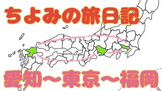 ちよみの旅日記 福岡～愛知～東京～福岡 [upl. by Nevets]