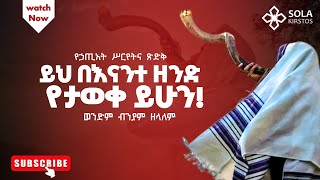 በእናንተ ዘንድ የታወቀ ይሁን ወንድም ብንያም ዘላለም  Biniyam Zelalem 20162024 [upl. by Kirby]