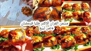 مسمن الفران الاكتر طلبا فرمضان‼️مورق بملعقة زبدة وكايجي كلو توراق وحشوة بنييينة بمذاق الحوت😋 💰 [upl. by Tav425]