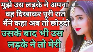 Suvichar  New Emotional Stories  Kahaniyan  Motivational Sacchi Kahani  Sayna story [upl. by Powe]