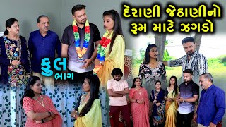 દેરાણી જેઠાણી ના રૂમ માટે જગડો  Full  Derani Jethani Na Room Mate Jagdo  Gujarati Short Film [upl. by Shaeffer]