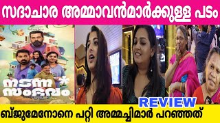 Nadanna Sambavam Review 🔥Thaeater Respons Biju Menon Suraj Venjaramood [upl. by Odilia]