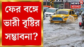 Weather Update Today  ফের বঙ্গে ভারী বৃষ্টির সম্ভাবনা আবহাওয়া নিয়ে বড় আপডেট । Bangla News [upl. by Natanoy]