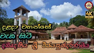 à¶¯à¶¹à¶¯à·™à¶«à·’à¶º à·à·Šâ€à¶»à·“ à·€à·’à¶¢à¶ºà·ƒà·”à¶±à·Šà¶¯à¶»à·à¶»à·à¶¸à¶ºdambadeniya sri wijayasundararamaya  HelaWarunatravel amp Eventvlog [upl. by Aborn]