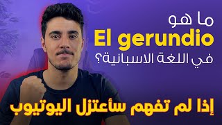 شرح el gerundio في اللغة الاسبانية  el gerundio en español  تكوين جمل صعبة في الاسبانية بكل سهولة [upl. by Amian]