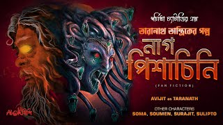 Taranath Tantrik  নাগ পিশাচিনি  আহর্নিশি  তারানাথ তান্ত্রিকের গল্প [upl. by Ynnam]