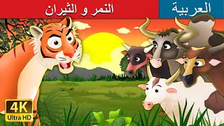 النمر و الثيران  Tiger and Buffaloes in Arabic  ArabianFairyTales [upl. by Docia]