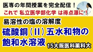 C25202 硫酸銅Ⅱ五水和物の飽和水溶液 15大阪医科薬科大 重要なのは図示！頭の中だけで考えないように [upl. by Anehc234]