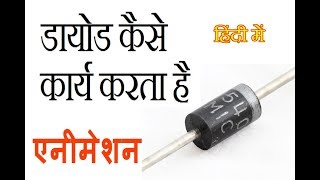 Semiconductor diode in hindi part 2 डायोड कैसे कार्य करता है [upl. by Nydnarb895]