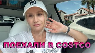 ГУЛЯЕМ ПО COSTCO  НОВИНКИ ПРОБУЕМ  ГОТОВИМ costcohaul costco unboxing [upl. by Lathrope]