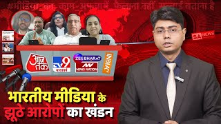 भारतीय मीडिया के झूठे आरोपों का खंडन  SA NEWS [upl. by Petrine33]