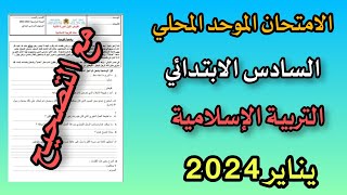 امتحان محلي موحد المستوى السادس  التربية الإسلامية  دورة فبراير2024  نموذج2 [upl. by Hanima52]