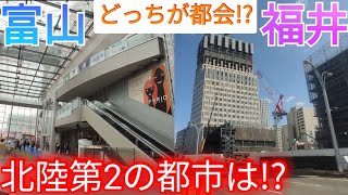 【富山vs福井】どっちが都会 北陸地方第2の都会は？都市景観から比較してみた！【富山県富山市福井県福井市】 [upl. by Nirrol]