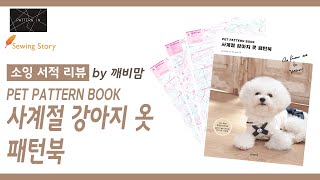 Sewing story Book 사계절 강아지 옷 패턴북  四季犬の服パターンブック。 with 깨비맘 [upl. by Enylecoj]