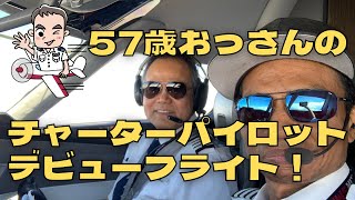 57歳おっさんパイロットのデビューフライト [upl. by Bergeman]