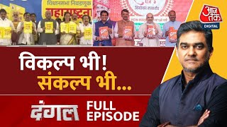 Dangal Full Episode Maharashtra में Mahayuti और MVA दोनों के Manifesto लॉन्च  Sahil Joshi [upl. by Eenahs]