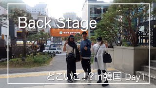 【VLOG】BackStage どこいこ in 韓国 〜DAY1〜 [upl. by Jacobsohn782]