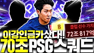 70조 장전 이강인 금카 사서 PSG 스쿼드 도전 [upl. by Oinigih]